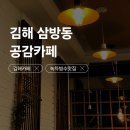 삼안로 | [김해 삼방동] 공감 카페 녹차 팥 빙수 맛집 수제차 말차덕후 솔직후기