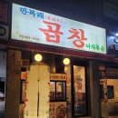 송파 문정동 만복래곱창 야채곱창 노포 맛집 포장후기 야곱을 아시나요?