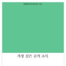 송남순 시인-[가장 깊은 곳의 초록](2024년, 현대시학) 이미지