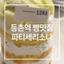 파티세리소나 - 양천구 목동중앙북로5길 34 | [등촌역 빵집] 목동 디저트 맛집 '파티세리소나' I 블루리본 빵집, 멜론케이크 후기