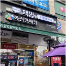 핵밥 의정부범골역점 이미지