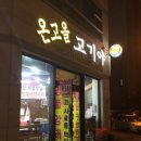 전주 신시가지 온고을 고기야 정육점 후기^^