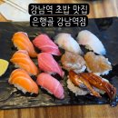 강남역 맛집 은행골 강남역점에서 진초밥, 배꼽도로 회 즐기기