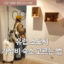 나이스마트원대점 | 유럽 소도시 가성비 숙소 고르는 방법 총정리 호텔 에어비앤비 비교