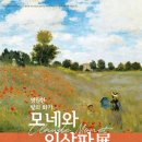 영원한 빛의 화가 모네와 인상파전 이미지