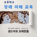 전주용와초등학교 | 전주 장애 이해 교육〕다양성과 인권을 배울 수 있는 장애 이해 교육 샌드아트 공연 at 전주 용와 초등학교