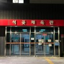 석곶체육관 이미지