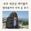 씨유 무주설천점 | 무주 덕유산 케이블카 타고 향적봉까지! 33개월 아이와 다녀온 무주 곤돌라 후기 ⛰️🍃