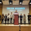 18개 대학교의 Truth Forum Alliance 성명서 이미지