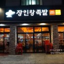 장인왕족발 이미지