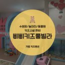 [가평] 키즈펜션 | 대만족하고 돌아온 &#34;삐삐키즈풀빌라(팩토리룸)&#34; 후기