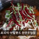 트로피티아일랜드천안두정점