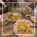 해성장 | 타이반쩜에서 인천태국음식점의 정석을 맛보고 옴