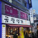 본 | 대전 오류동 곱창 명가, 곱창 러버 심장 뛰는 내돈내산 후기