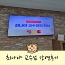 [기초문해] 한글 문해 1반 | 345처음한글 유아 문해력 최고 권위자 최나야 교수님 강연 후기