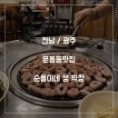 광주 문흥동맛집 순돌이네 생막창 진짜 맛있어!내돈내산 후기