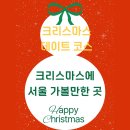 독도F&B | 서울 크리스마스 데이트 코스 5곳/ 크리스마스 명소