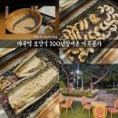 100년장어촌 | [마곡역/보양식맛집] 100년장어촌 마곡본가 토종 무항생제 자포니카 장어 내돈후기