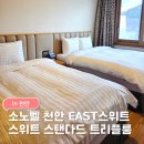 자기야 노래연습장 | 소노벨 천안 이스트 스위트 스탠다드 트리플 클린룸 후기｜욕실2+방 2 가족숙소 추천