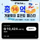 틱톡라이트 신규가입 + 출석체크 10일 ❤️10만 3천원 드려요❤️ 이미지