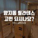 양지동 주민센터 | 양지동 필라테스 어디로 갈 지 고민 되시나요?