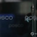 포스코