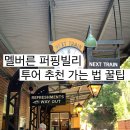 뿌뿌상점 | 멜버른 여행 퍼핑빌리 투어 기차 예약 내돈내산 꿀잼 강추 후기