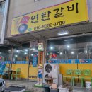 꿀꿀이연탄갈비