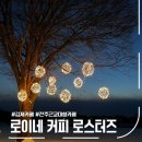 전주 근교 대형카페, 김제 로이네 커피 로스터즈