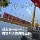 명신보이 | 천호 문구완구거리 평일 저녁 말랑이 왁뿌볼 쇼핑 후기