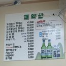 재약산생구이
