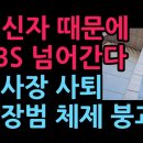 배신자 때문에 KBS도 넘어간다. 이사장 불신임 전격 가결, 박장범 사장 체제 붕괴 수순 (2026.3.5) 성창경TV﻿ 이미지