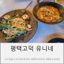 나가사키 짬뽕이 맛있는 안주 맛집 고덕 이자카야 유니네 방문 후기