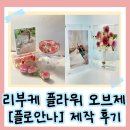 리부케 플라워 오브제 후기｜웨딩촬영 부케 말리기와 꽃 보관 방법 ｜ [플로안나] 제작후기