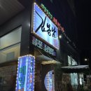 메밀마루와봉남포차 이미지