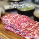 인덕원 맛집 눈꽃갈비 소고기 외식 후기