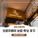 아치웨이 | [송파브로우바] 잠실눈썹 브로우웨이 눈썹 왁싱 후기