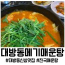 234 | 창원 대방동 맛집 대방동메기매운탕, 한방육수의 내공으로 찐~하게 즐긴 메기매운탕 후기