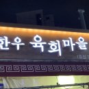 육회마을 이미지