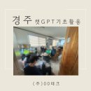 미라클 | 경주 생성형AI 교육 후기 ㅣ(주)00테크 직원 대상 AI 기초교육