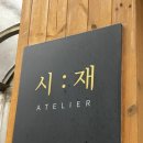 아뜰리에돌 | 신라호텔 돌잔치 준비 | 시재 아뜰리에 일산 돌 한복 피팅 후기