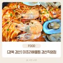 주정차053 | [경북 경산]경산옥산동맛집 미조리해물찜 경산직영점 포장 후기 (해물찜+수제식혜)