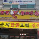 맛짱왕새우