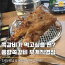 부여중학교 | 부평 쪽갈비 생각날 때! 풍향쪽갈비 부개직영점,퇴근 후 힐링하기 딱 좋은 곳