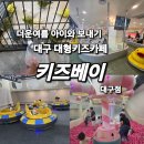 왕자와 공주 유치원 앞 | 아이와 가볼만한곳 대구 월성동 신상 대형키즈카페 키즈베이 대구점 내돈내산 후기