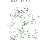 韓國 - 가볼만한 山 - 인기명산 100 이미지