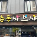 등촌샤브샤브 부산본점 이미지