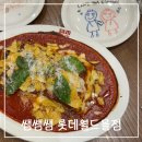 서부(좌) | 잠실 롯데월드몰 맛집 쌤쌤쌤 롯데월드몰점 라자냐 맛집 미국서부가정부요리 후기
