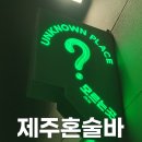 모르는곳제주혼술바 이미지