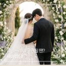 제이웨딩 플래너 선택 이유 솔직후기 예신이 직접 느낀 장점